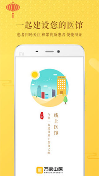 万家中医医生app第1张手机截图