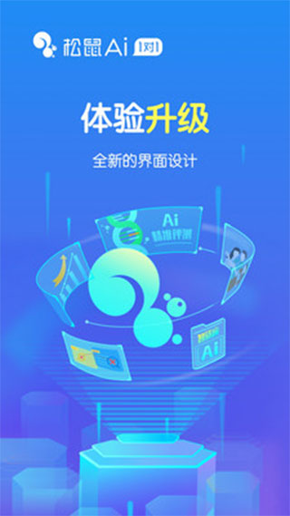 松鼠ai app第1张手机截图