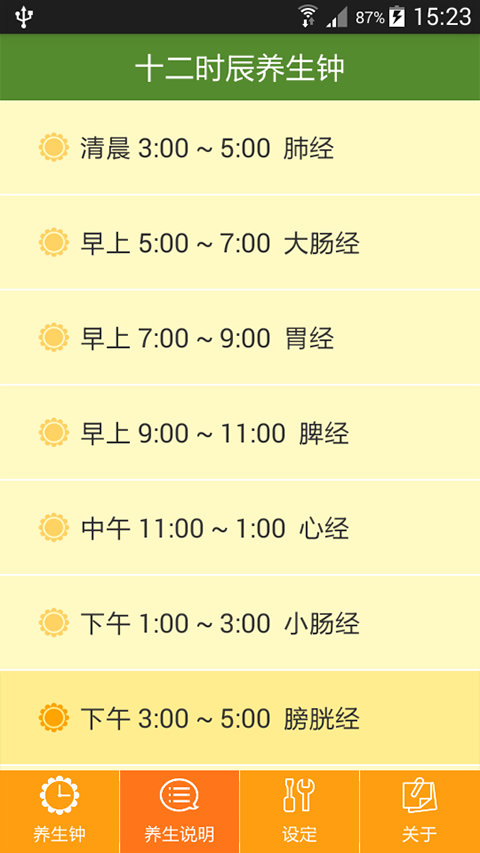 十二时辰经络养生钟APP第3张手机截图