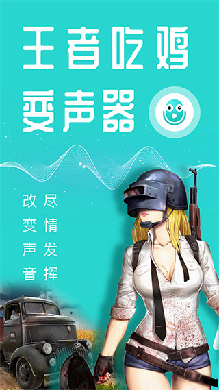 万能吃鸡变声器app第5张手机截图