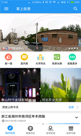 掌上街景app第2张手机截图