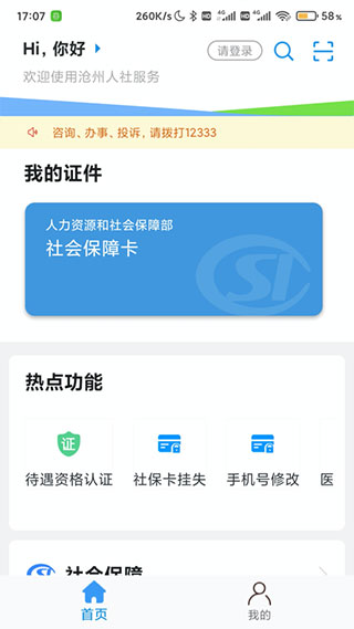 沧州人社app第2张手机截图