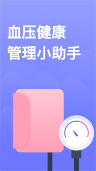 血压小本app第4张手机截图