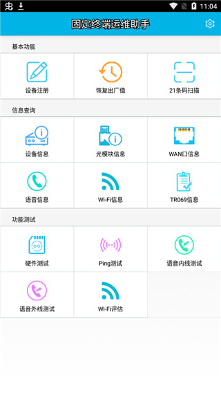 固定终端运维助手app第2张手机截图