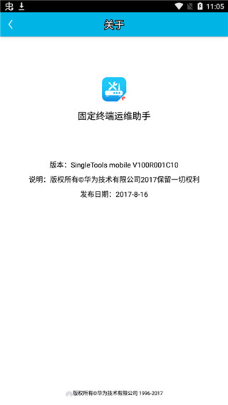 固定终端运维助手app第3张手机截图