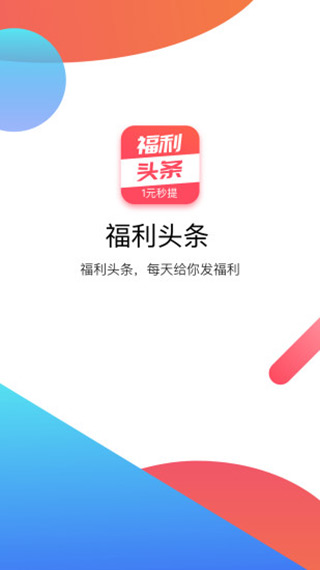 福利头条app