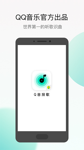 q音探歌app第1张手机截图