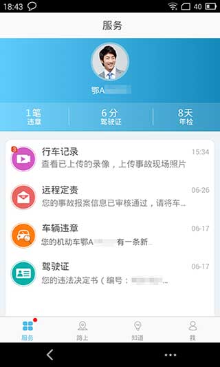 武汉交警APP特色功能截图