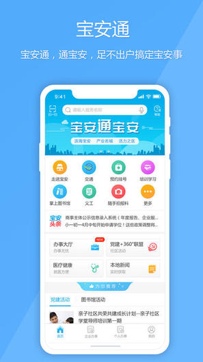 宝安通app软件封面