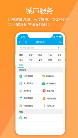 宝安通app软件封面