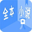 全本小说app