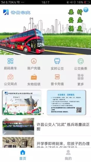 许昌公交查询APP