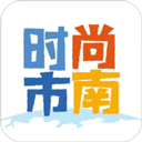 时尚市南app