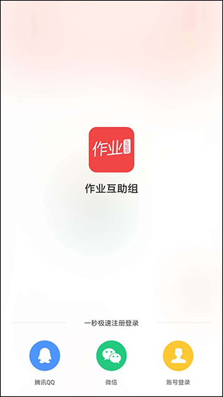 互助作业组app第1张手机截图