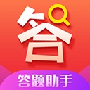 万能答题助手app