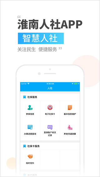 淮南人社app软件封面