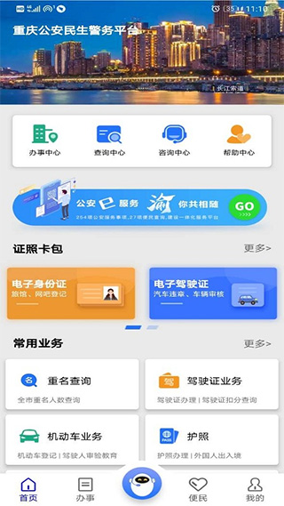 重庆公安警快办app第1张手机截图