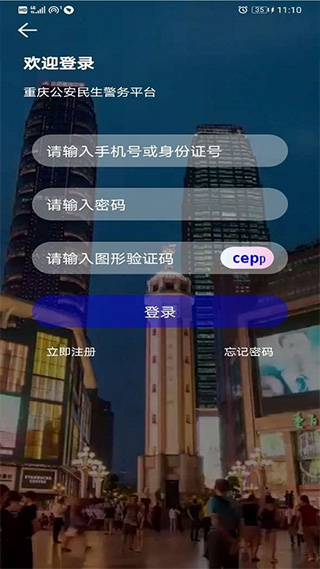 重庆公安警快办app第4张手机截图