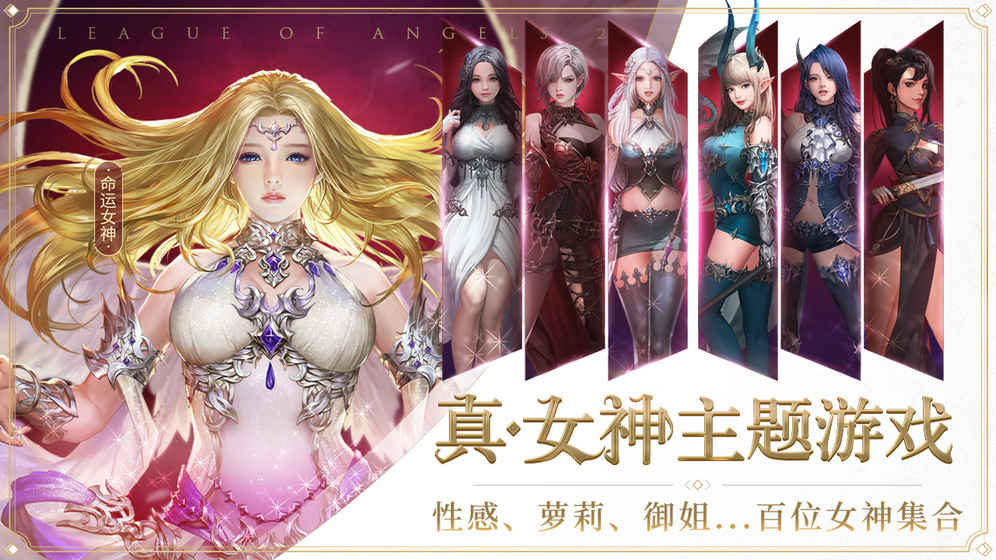 女神联盟2手游ios第1张手机截图