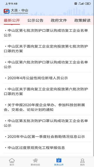 大连中山app第3张手机截图