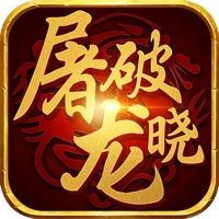 屠龙破晓iOS