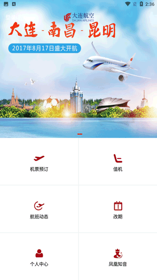 大连航空app第1张手机截图