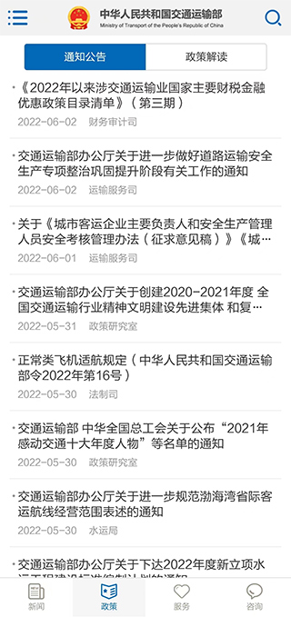 交通运输部官方app第3张手机截图