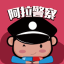 阿拉警察app