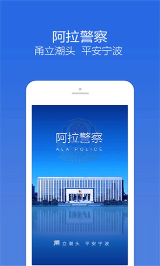 阿拉警察app第1张手机截图