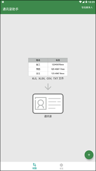 通讯录助手app第1张手机截图