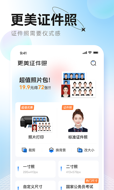 更美证件照第1张手机截图