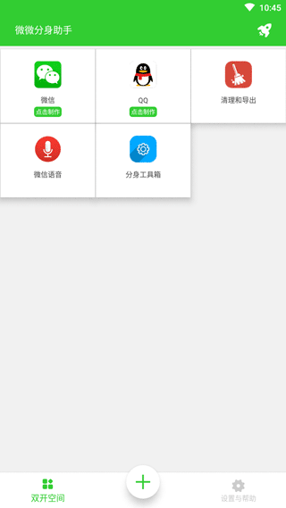 微微分身助手app第1张手机截图