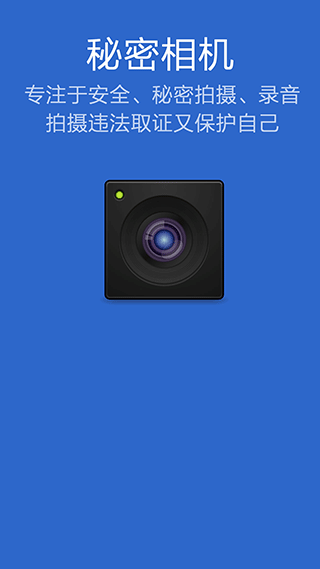 秘密相机录音拍摄助手第1张手机截图