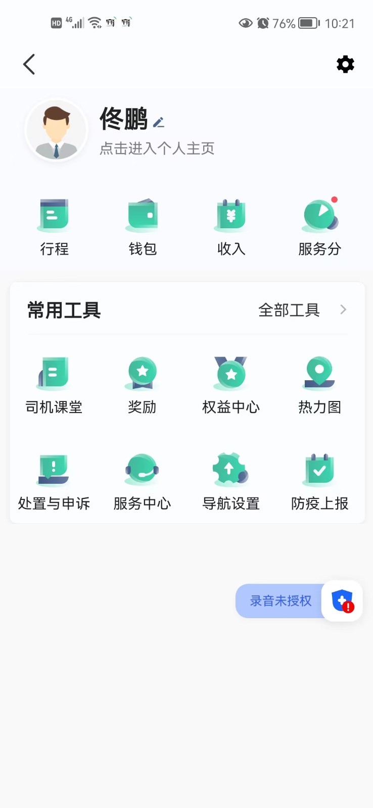 宽窄优行司机端第2张手机截图