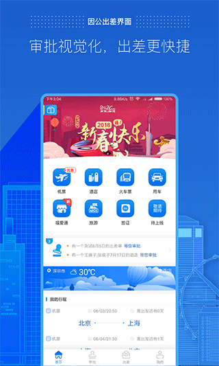 商旅e路通app软件封面