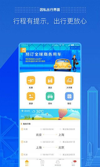 商旅e路通app第2张手机截图