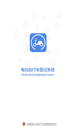 湖南省电动自行车登记系统app