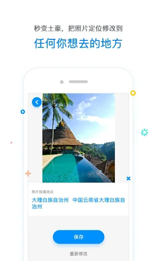 修改定位器app第2张手机截图