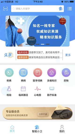 人卫临床助手app软件封面