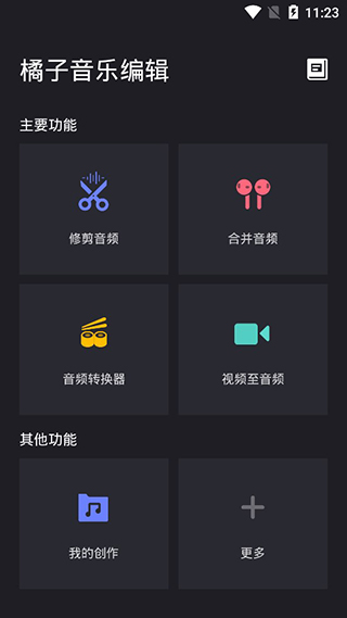 橘子音乐编辑app