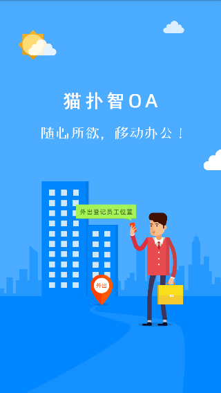 OA办公软件手机版