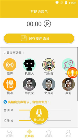 万能语音包变声器第2张手机截图