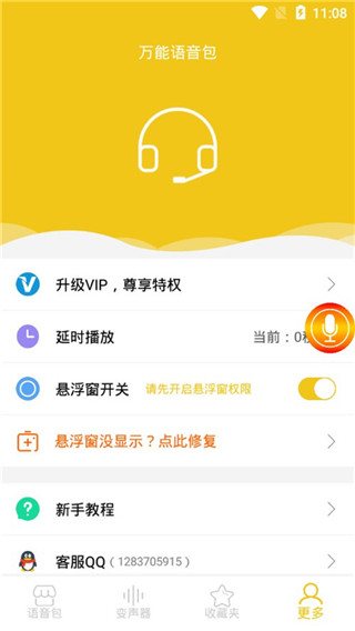 万能语音包变声器第4张手机截图