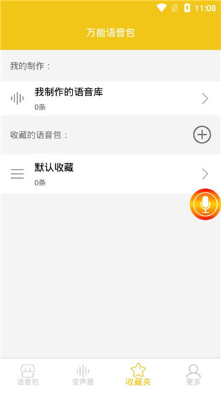 万能语音包变声器第5张手机截图