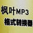 枫叶MP3格式转换器