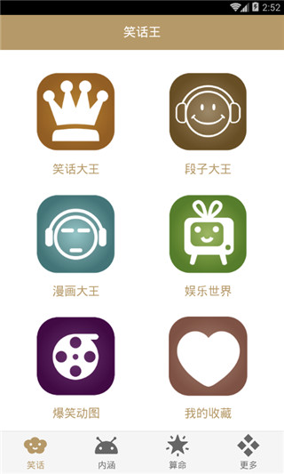 笑话大王app第4张手机截图