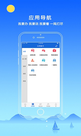 中山警民通app软件封面