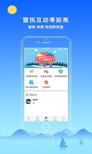 中山警民通app软件封面