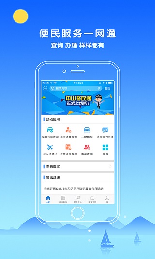 中山警民通app软件封面