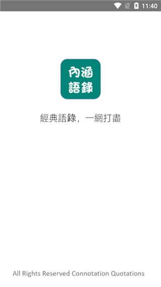 内涵语录app第1张手机截图